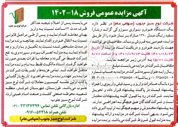 مزایده یک دستگاه خودرو سواری سوزوکی گراند ویتارا