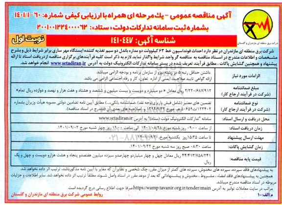 مناقصه  احداث فونداسیون خط 63 کیلوولت دو مداره باندل دو سیم تغذیه کننده