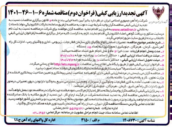 ارزیابی کیفی مناقصه تعمیرات اساسی انواع واگنهای باری سازمان قطار نجات-فراخوان دوم