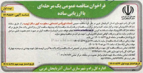 فراخوان مناقصه احداث اورژانس اجتماعی 