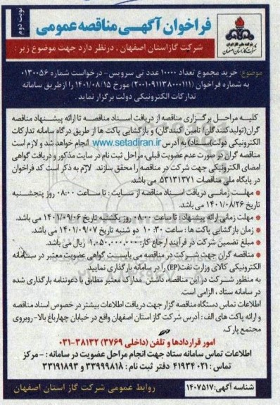 مناقصه خرید مجموع تعداد 10000 عدد تی سرویس نوبت دوم 