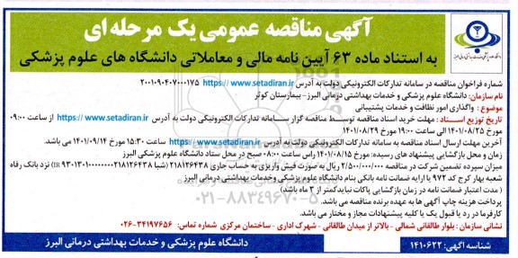 مناقصه واگذاری امور نظافت و خدمات پشتیبانی 