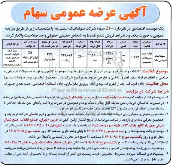 مزایده عرضه عمومی سهام 