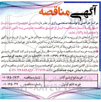مناقصه تامین تجهیزات 