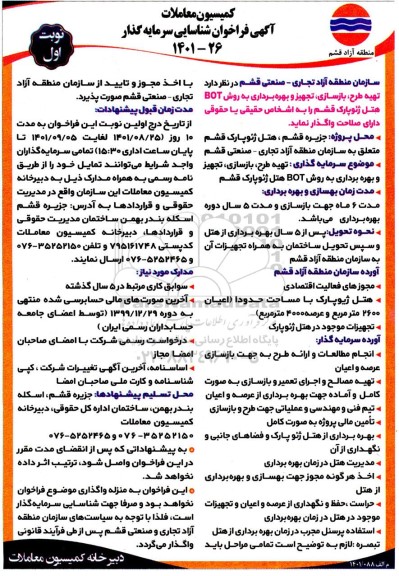 فراخوان مناقصه و مزایده شناسایی سرمایه گذار تهیه طرح ، بازسازی ، تجهیز و بهره برداری 