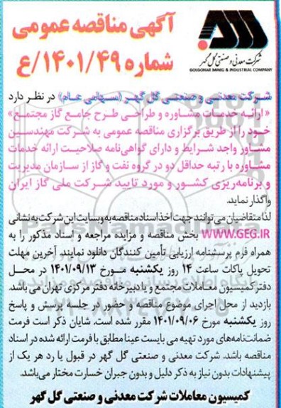 مناقصه ارائه خدمات مشاوره و طراحی طرح جامع آب مجتمع