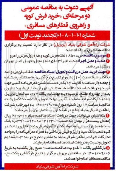 تجدید مناقصه خرید فرش کوپه و راهروی قطارهای مسافری