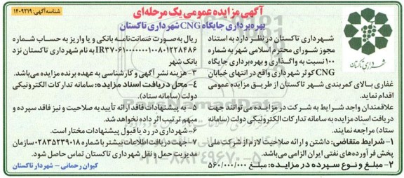 مزایده بهره برداری جایگاه CNG شهرداری 