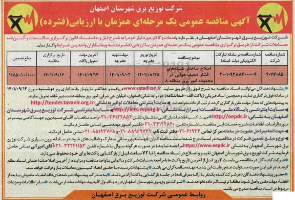 مناقصه عمومی اصلاح ساختار شبکه های فشار ضعیف هوایی در محدوده امور برق منطقه 8