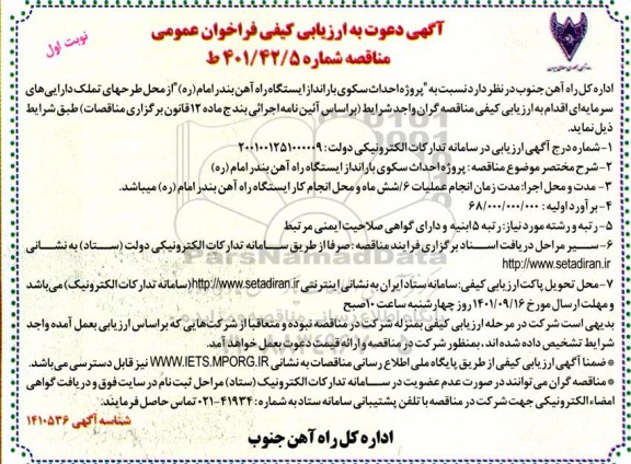 آگهی دعوت به ارزیابی کیفی فراخوان عمومی پروژه احداث سکوی بارانداز ایستگاه راه آهن