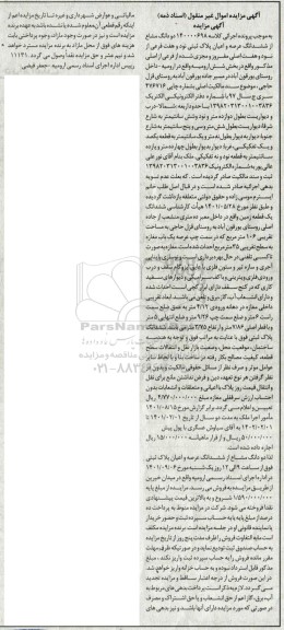 مزایده فروش دو دانگ مشاع از ششدانگ عرصه و اعیان پلاک ثبتی نود و هفت فرعی از نود و هفت اصلی