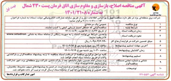 مناقصه اصلاح ، بازسازی و مقاوم سازی اتاق فرمان پست 230