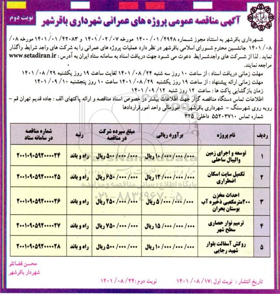 مناقصه توسعه و اجرای زمین والیبال ساحلی... نوبت دوم