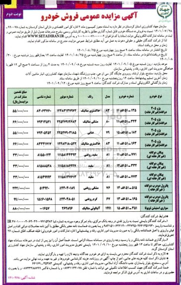 مزایده فروش خودرو - نوبت دوم