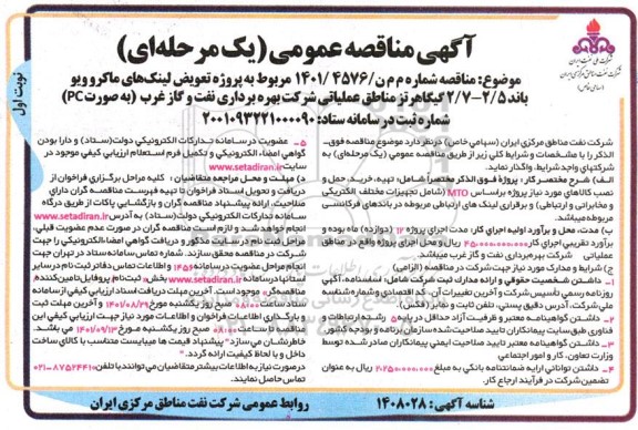 مناقصه  پروژه تعویض لینک های ماکروویو باند 2.5- 2.7 گیگا هرتز