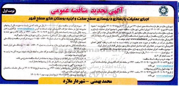 تجدید مناقصه اجرای عملیات بازسازی و بهسازی سطح سخت و ابنیه بوستان های سطح شهر 