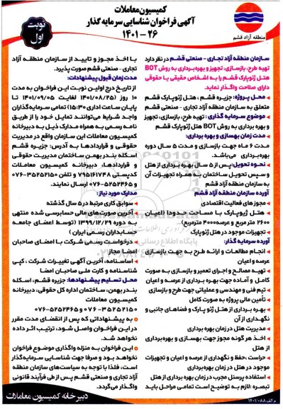 فراخوان مزایده و مناقصه شناسایی سرمایه گذار تهیه طرح ، بازسازی ، تجهیز و بهره برداری