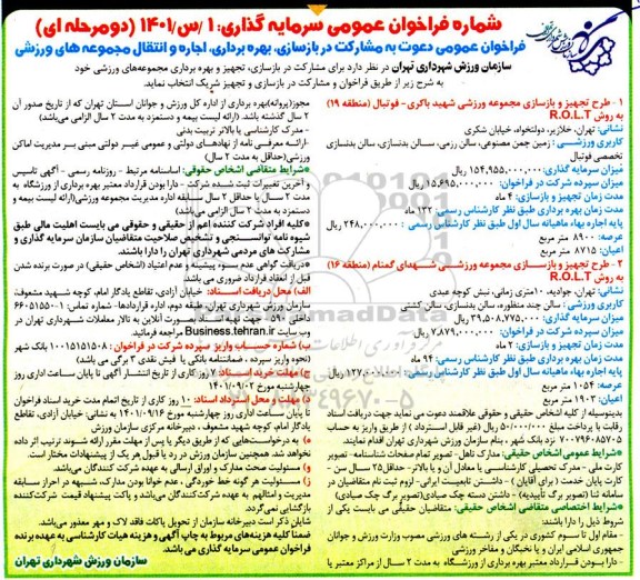 مناقصه و مزایده فراخوان عمومی دعوت به مشارکت در بازسازی، بهره برداری، اجاره و انتقال مجموعه های ورزشی