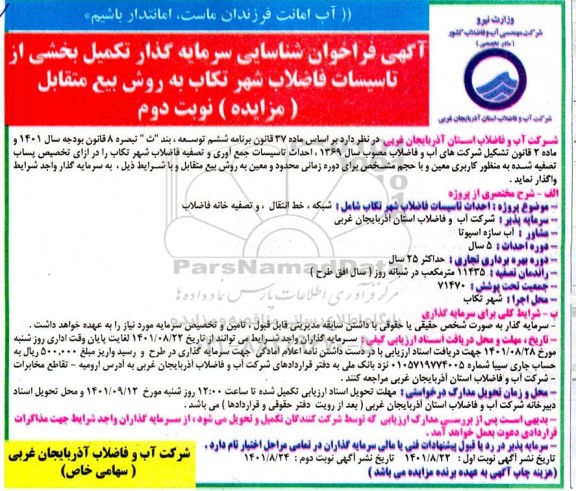 مزایده و مناقصه آگهی فراخوان شناسایی سرمایه گذار تکمیل بخشی از تاسیسات فاضلاب شهر تکاب- نوبت دوم