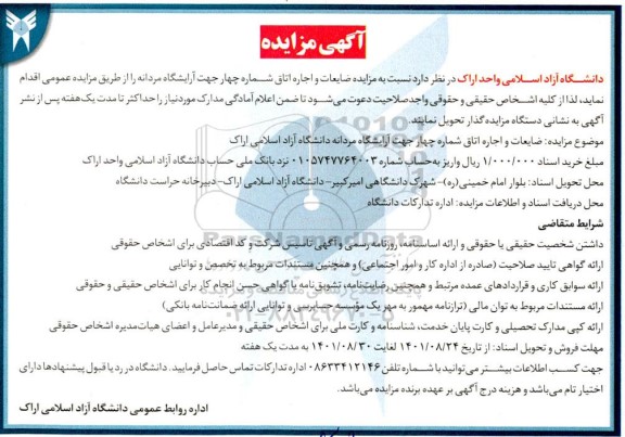  مزایده ضایعات و اجاره اتاق 