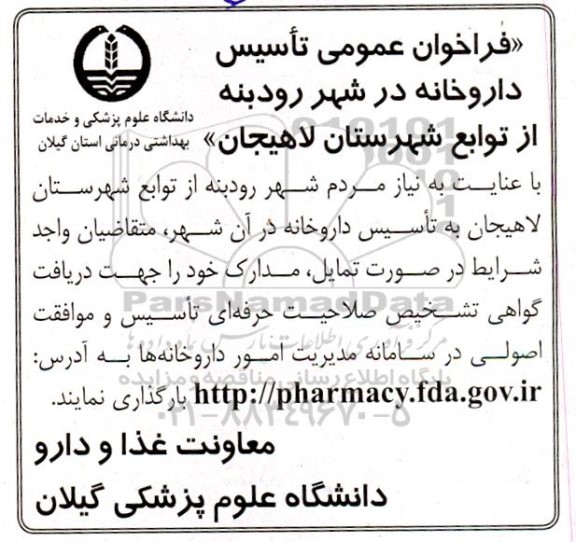 فراخوان عمومی تاسیس داروخانه
