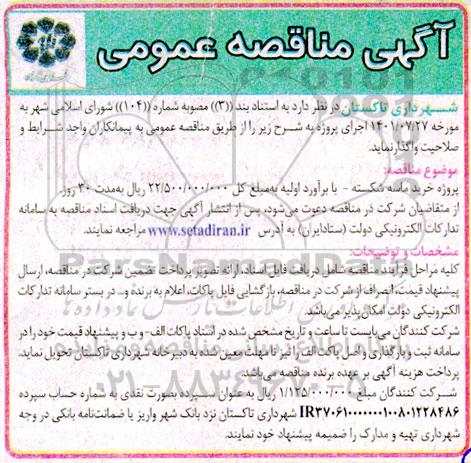 مناقصه عمومی پروژه خرید ماسه شکسته  