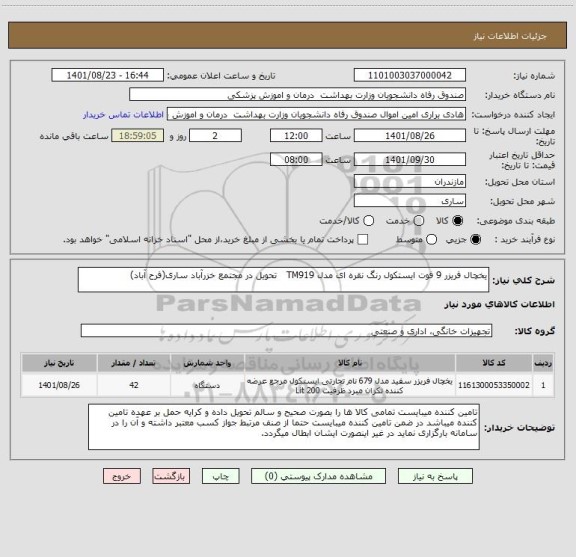 استعلام یخچال فریزر 9 فوت ایستکول رنگ نقره ای مدل TM919   تحویل در مجتمع خزرآباد ساری(فرح آباد)