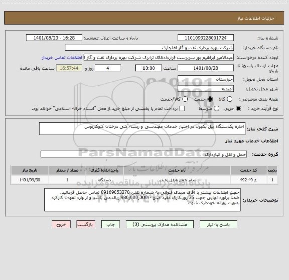 استعلام اجاره یکدستگاه بیل بکهول در اختیار خدمات مهندسی و ریشه کنی درختان کنوکارپوس