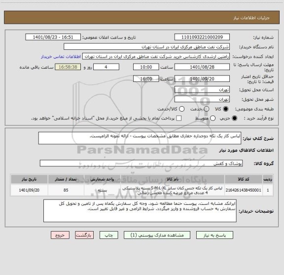 استعلام لباس کار یک تکه دوجداره حفاری مظابق مشخصات پیوست - ارائه نمونه الزامیست.