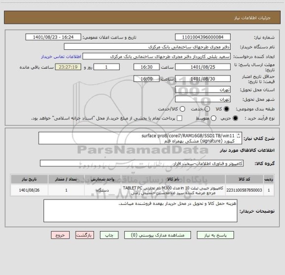 استعلام surface pro8/corei7/RAM16GB/SSD1TB/win11   
کیبورد (signature) مشکی بهمراه قلم
ایران کد مشابه می باشد.
