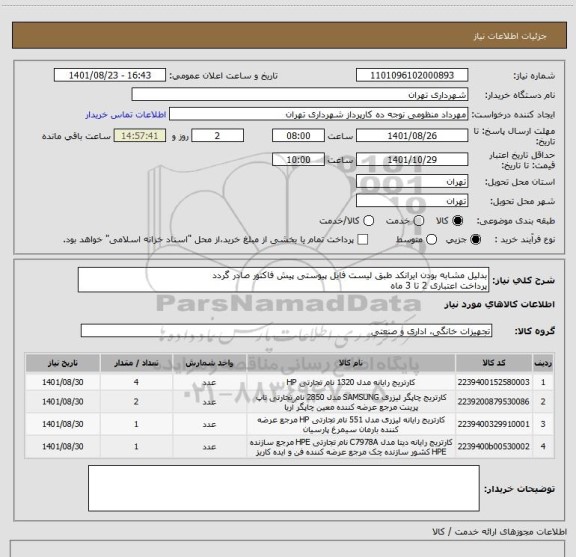 استعلام بدلیل مشابه بودن ایرانکد طبق لیست فایل پیوستی پیش فاکتور صادر گردد
پرداخت اعتباری 2 تا 3 ماه