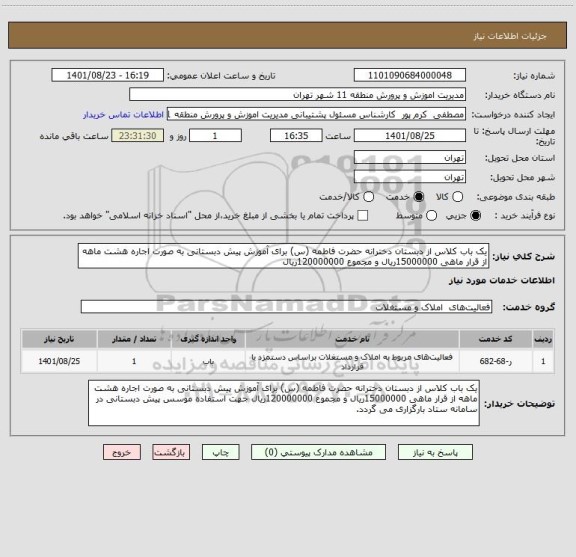 استعلام یک باب کلاس از دبستان دخترانه حضرت فاطمه (س) برای آموزش پیش دبستانی به صورت اجاره هشت ماهه از قرار ماهی 15000000ریال و مجموع 120000000ریال