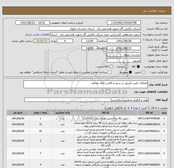 استعلام اتصالات کربن استیل در سایز و کلاس های مختلف
