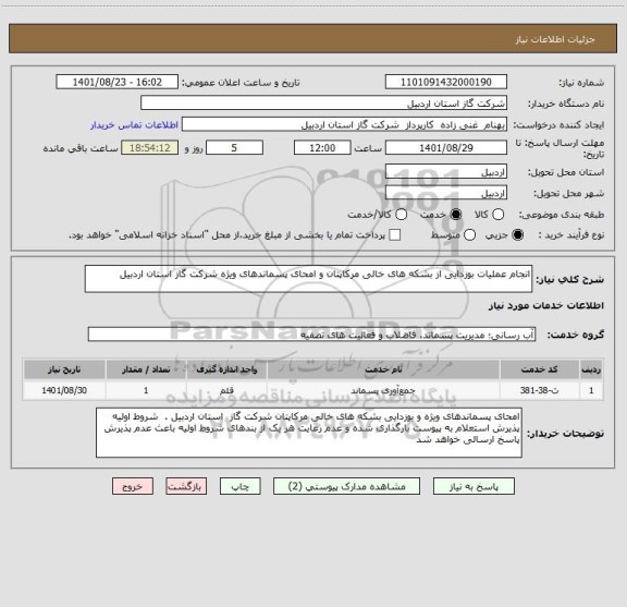 استعلام انجام عملیات بوزدایی از بشکه های خالی مرکاپتان و امحای پسماندهای ویژه شرکت گاز استان اردبیل