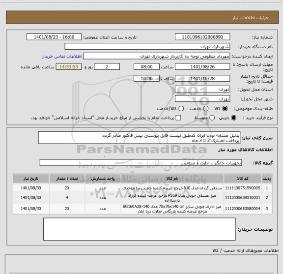 استعلام بدلیل مشابه بودن ایران کدطبق لیست فایل پیوستی پیش فاکتور صادر گردد
پرداخت اعتباری 2 تا 3 ماه