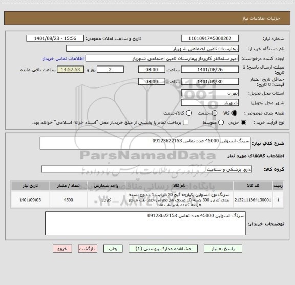 استعلام سرنگ انسولین 45000 عدد تماس 09123622153