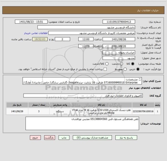 استعلام مشخصات:
ST16000NM001G Enterprise ظرفیت 16 ترابایت -برندSeagate -گارانتی سازگار/ حامی/ مادیران/ آواژنگ/ هماهنگ
ایران کد مشابه میباشد