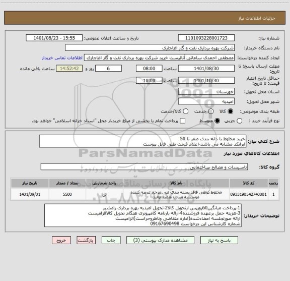 استعلام خرید مخلوط با دانه بندی صفر تا 50
ایرانکد مشابه می باشد-اعلام قیمت طبق فایل پیوست