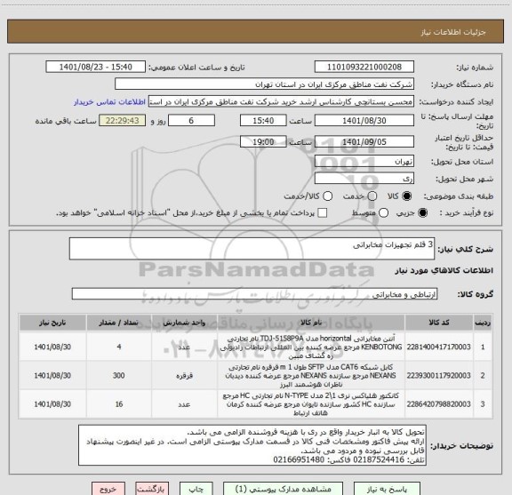 استعلام 3 قلم تجهیزات مخابراتی