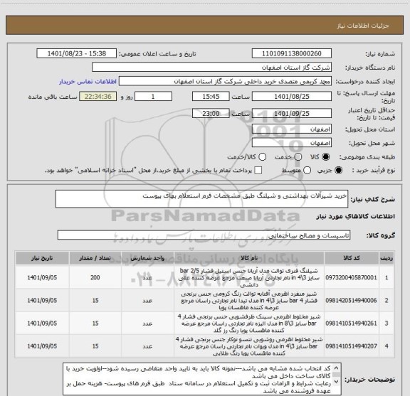 استعلام خرید شیرآلات بهداشتی و شیلنگ طبق مشخصات فرم استعلام بهای پیوست