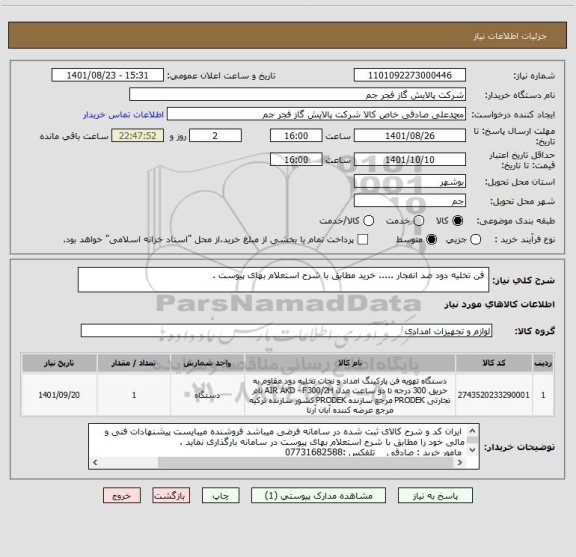 استعلام  فن تخلیه دود ضد انفجار ..... خرید مطابق با شرح استعلام بهای پیوست .