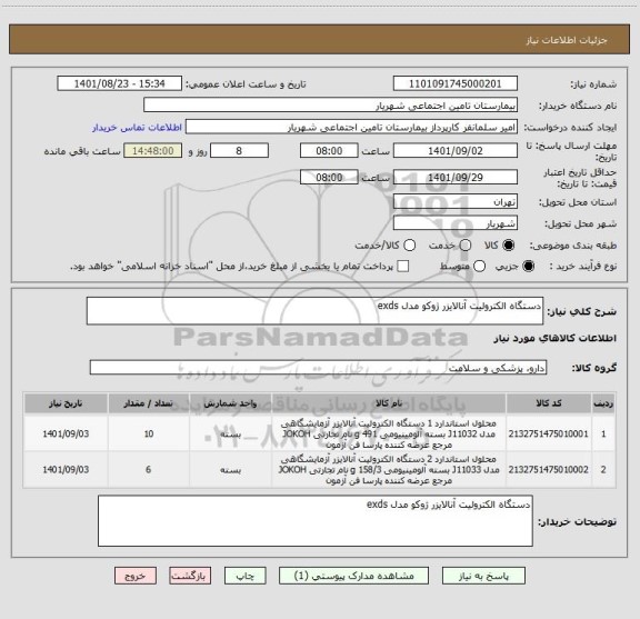 استعلام دستگاه الکترولیت آنالایزر ژوکو مدل exds