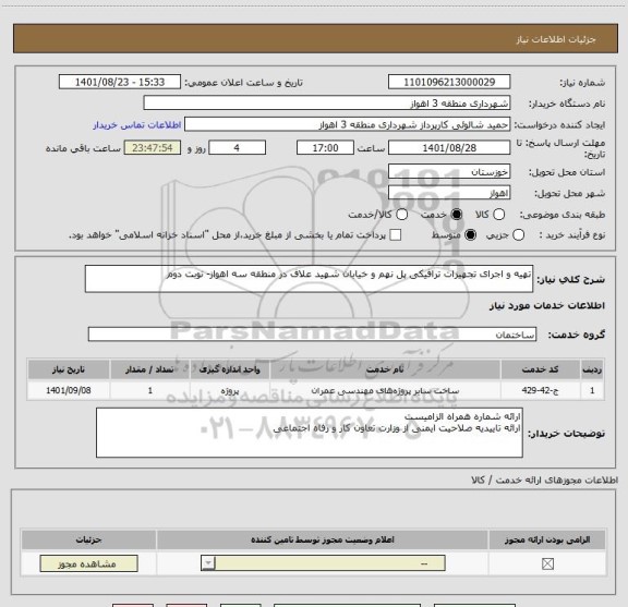 استعلام تهیه و اجرای تجهیزات ترافیکی پل نهم و خیابان شهید علاف در منطقه سه اهواز- نوبت دوم