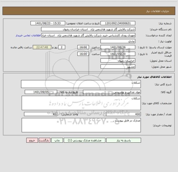 استعلام شکلات