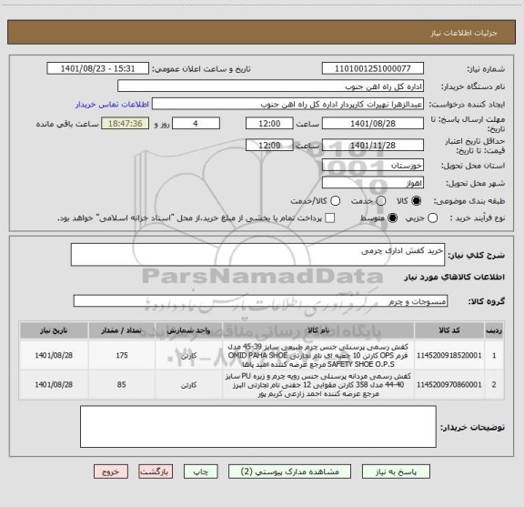 استعلام خرید کفش اداری چرمی