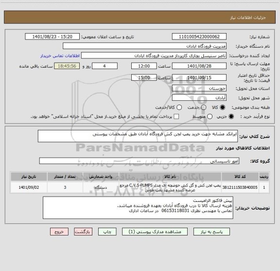 استعلام ایرانکد مشابه جهت خرید پمپ لجن کش فرودگاه آبادان طبق مشخصات پیوستی