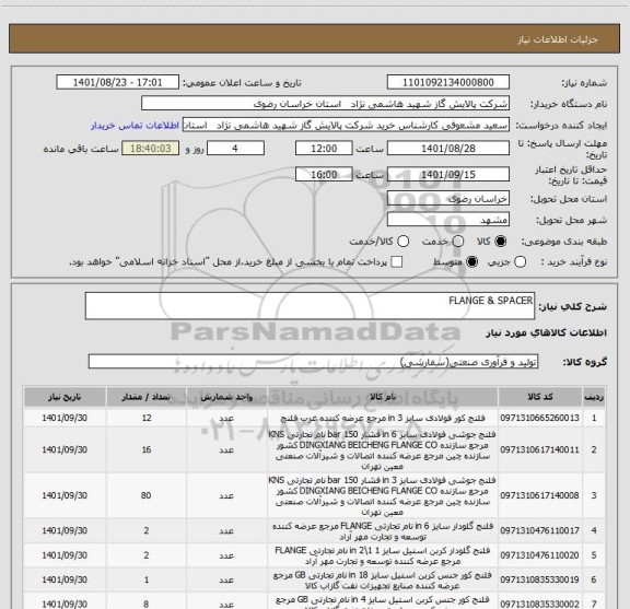 استعلام FLANGE & SPACER