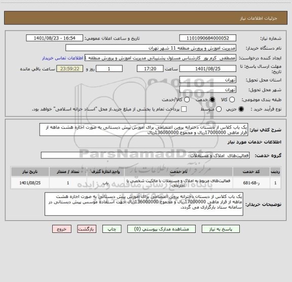 استعلام یک باب کلاس از دبستان دخترانه پروین اعتصامی برای آموزش پیش دبستانی به صورت اجاره هشت ماهه از قرار ماهی 17000000ریال و مجموع 136000000ریال