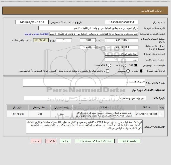 استعلام اسپری چسب بر