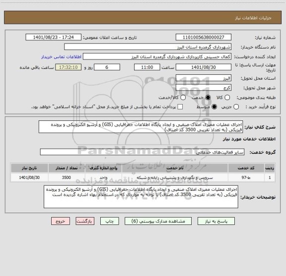 استعلام اجرای عملیات ممیزی املاک صنفیی و ایجاد پایگاه اطلاعات جغرافیایی (GIS) و آرشیو الکترونیکی و پرونده فیزیکی (به تعداد تقریبی 3500 کد اصناف)